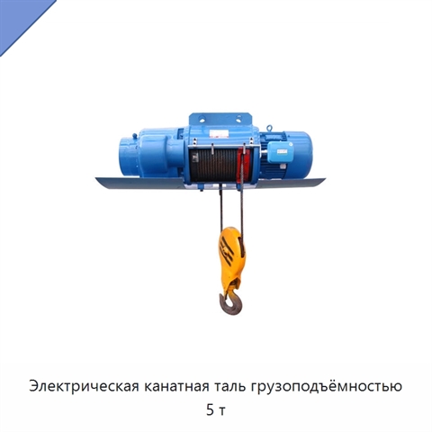 Электрическая канатная таль грузоподъёмностью 5 т