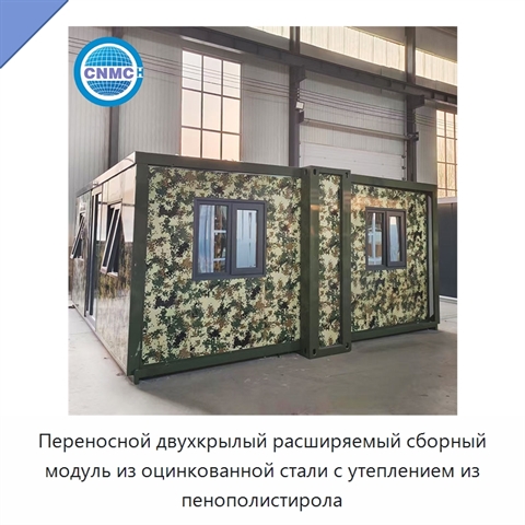 Переносной двухкрылый расширяемый сборный модуль из оцинкованной стали с утеплением из пенополистирола