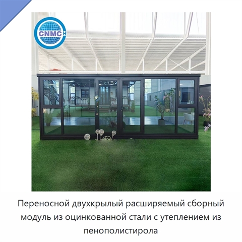 Переносной двухкрылый расширяемый сборный модуль из оцинкованной стали с утеплением из пенополистирола