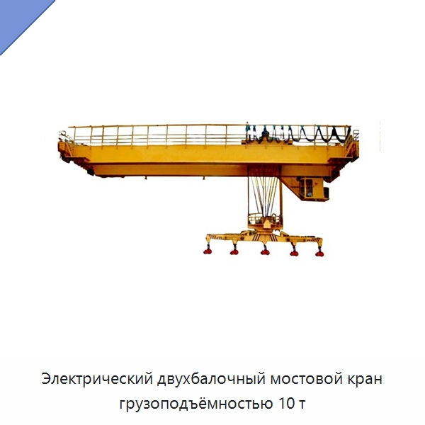 Электрический двухбалочный мостовой кран грузоподъёмностью 10 т — Краны
