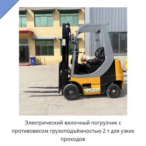 Электрический вилочный погрузчик с противовесом грузоподъёмностью 2 т для узких проходов