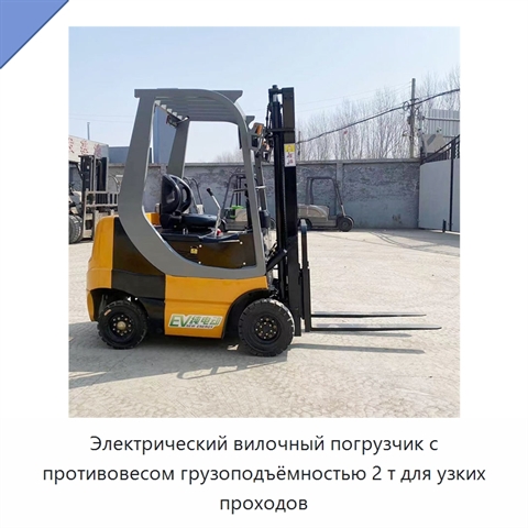 Электрический вилочный погрузчик с противовесом грузоподъёмностью 2 т для узких проходов