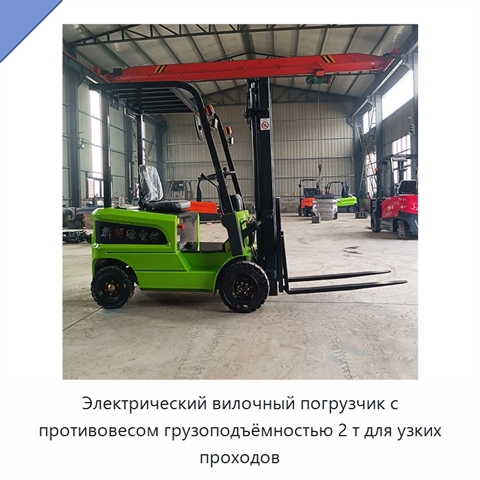 Электрический вилочный погрузчик с противовесом грузоподъёмностью 2 т для узких проходов