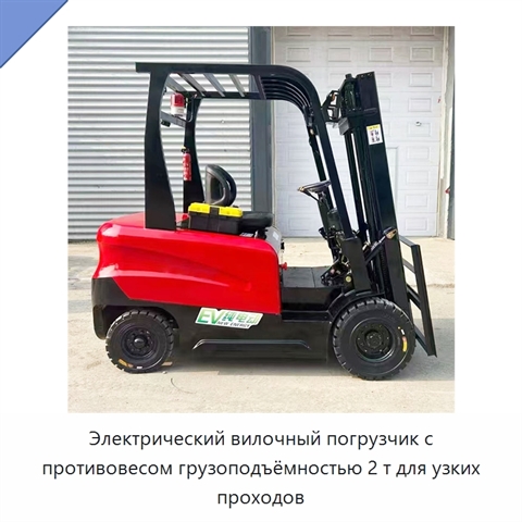 Электрический вилочный погрузчик с противовесом грузоподъёмностью 2 т для узких проходов