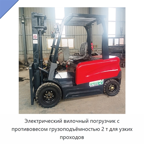 Электрический вилочный погрузчик с противовесом грузоподъёмностью 2 т для узких проходов