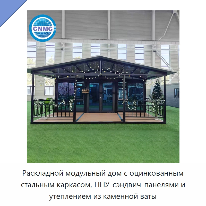 Раскладной модульный дом с оцинкованным стальным каркасом, ППУ-сэндвич-панелями и утеплением из каменной ваты — Контейнерные дома