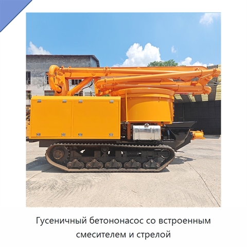 Гусеничный бетононасос со встроенным смесителем и стрелой