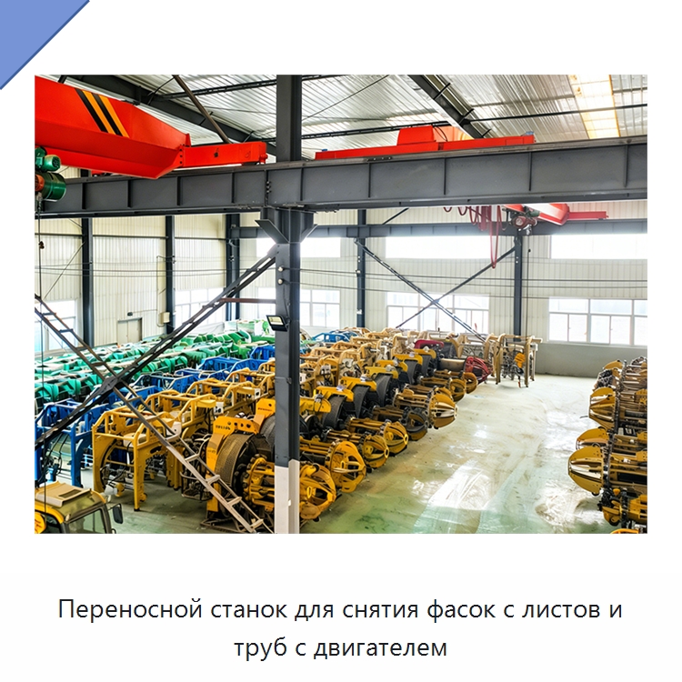 Переносной станок для снятия фасок с листов и труб с двигателем