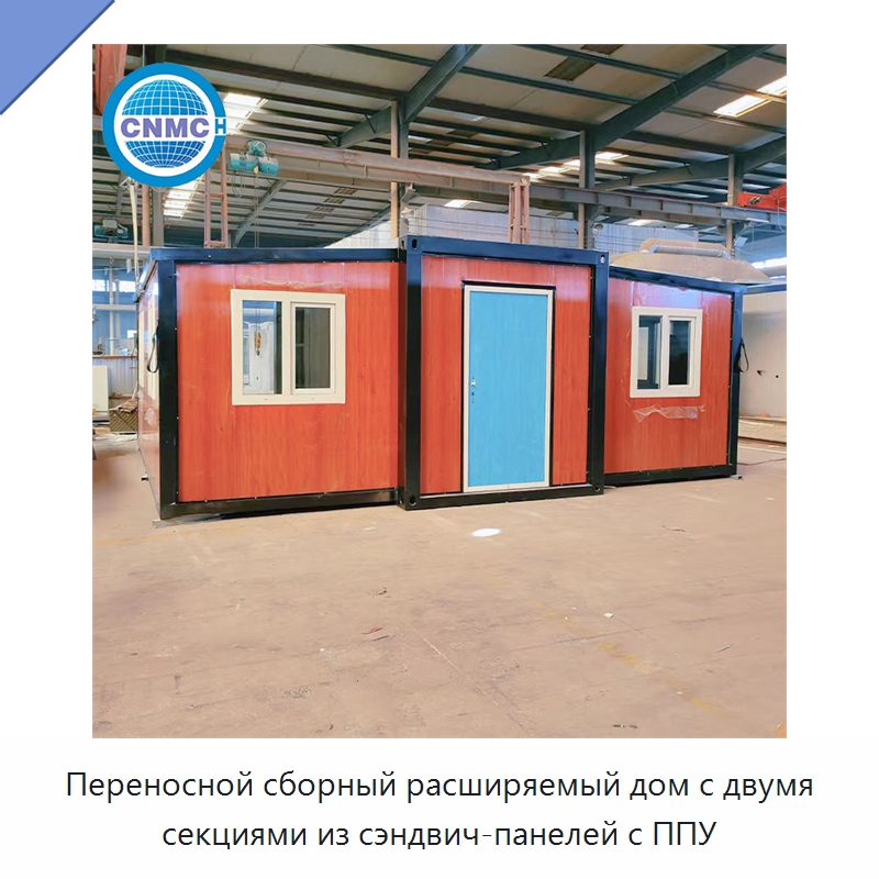 Переносной сборный расширяемый дом с двумя секциями из сэндвич-панелей с ППУ — Контейнерные дома