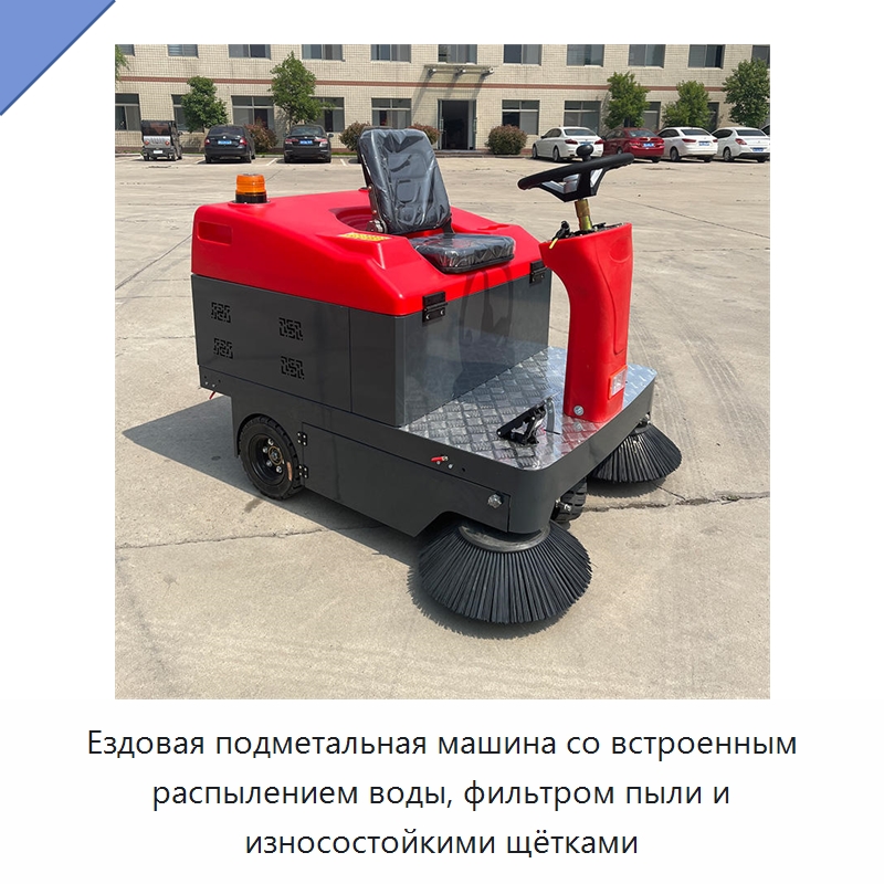 Ездовая подметальная машина со встроенным распылением воды, фильтром пыли и износостойкими щётками — Коммунальная техника