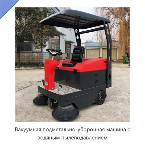 Вакуумная подметально-уборочная машина с водяным пылеподавлением