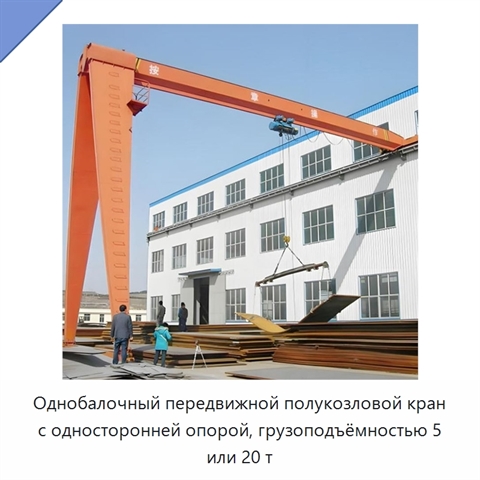 Однобалочный передвижной полукозловой кран с односторонней опорой, грузоподъёмностью 5 или 20 т