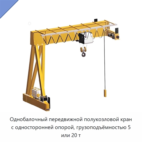 Однобалочный передвижной полукозловой кран с односторонней опорой, грузоподъёмностью 5 или 20 т