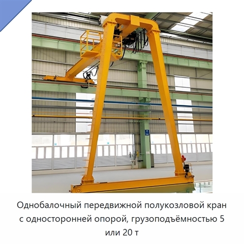 Однобалочный передвижной полукозловой кран с односторонней опорой, грузоподъёмностью 5 или 20 т