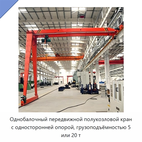 Однобалочный передвижной полукозловой кран с односторонней опорой, грузоподъёмностью 5 или 20 т