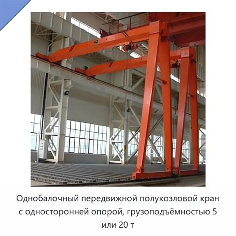 Однобалочный передвижной полукозловой кран с односторонней опорой, грузоподъёмностью 5 или 20 т