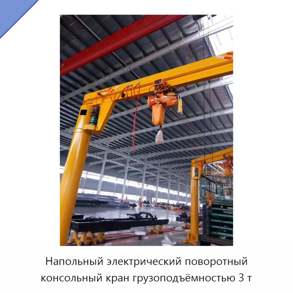 Напольный электрический поворотный консольный кран грузоподъёмностью 3 т — Краны