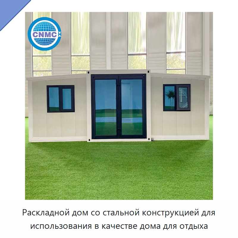 Раскладной дом со стальной конструкцией для использования в качестве дома для отдыха — Контейнерные дома