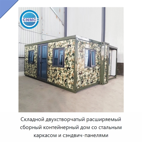 Складной двухстворчатый расширяемый сборный контейнерный дом со стальным каркасом и сэндвич-панелями