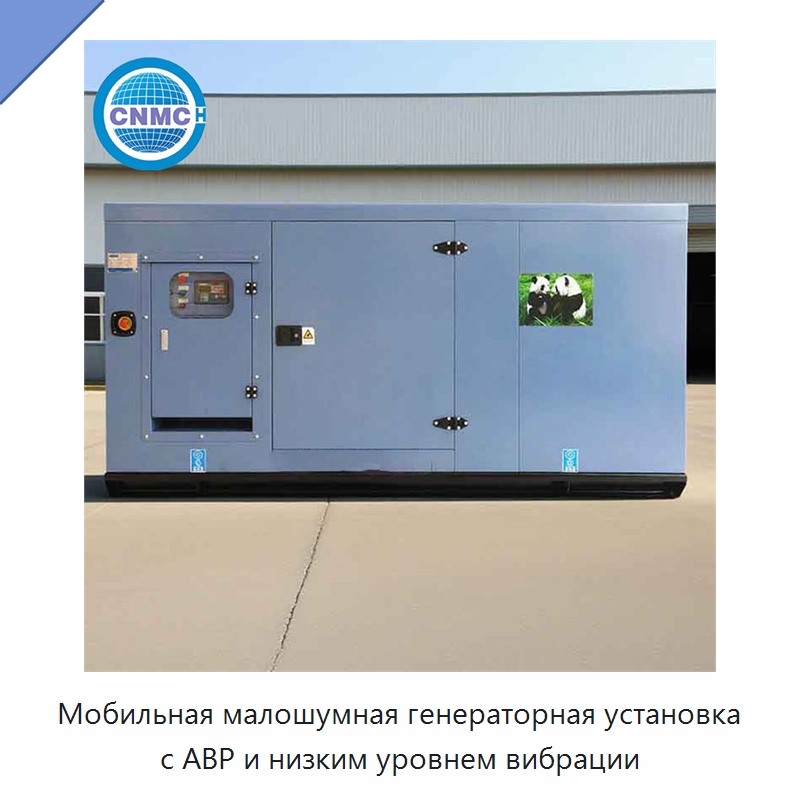 Мобильная малошумная генераторная установка с АВР и низким уровнем вибрации
