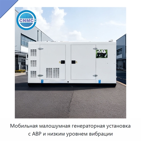 Мобильная малошумная генераторная установка с АВР и низким уровнем вибрации