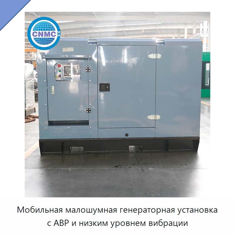 Мобильная малошумная генераторная установка с АВР и низким уровнем вибрации