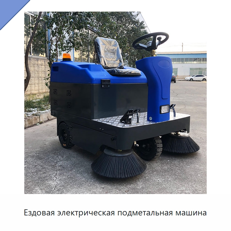 Ездовая электрическая подметальная машина — Коммунальная техника