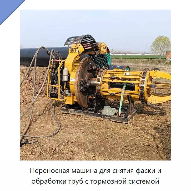 Переносная машина для снятия фаски и обработки труб с тормозной системой — Специальная строительная техника