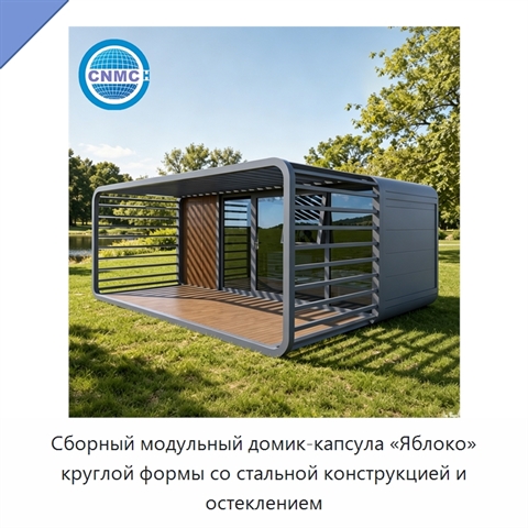 Сборный модульный домик-капсула «Яблоко» круглой формы со стальной конструкцией и остеклением