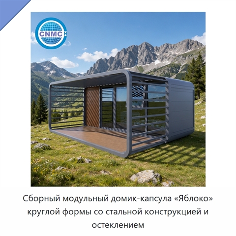 Сборный модульный домик-капсула «Яблоко» круглой формы со стальной конструкцией и остеклением