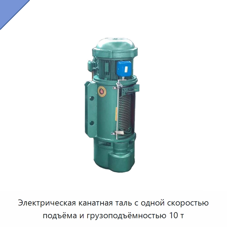 Электрическая канатная таль с одной скоростью подъёма и грузоподъёмностью 10 т — Электротали