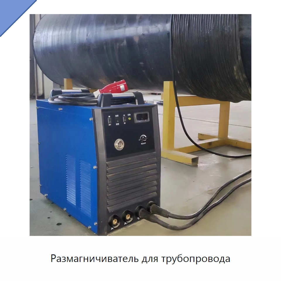Размагничиватель для трубопровода — Специальная строительная техника