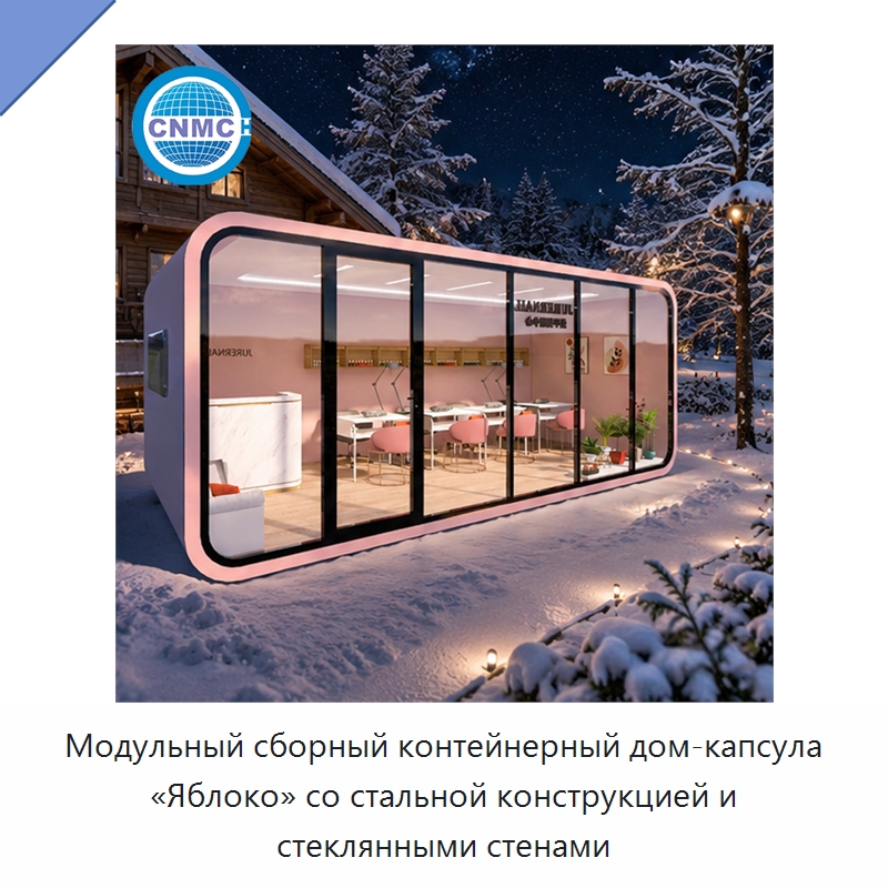 Модульный сборный контейнерный дом-капсула «Яблоко» со стальной конструкцией и стеклянными стенами — Контейнерные дома
