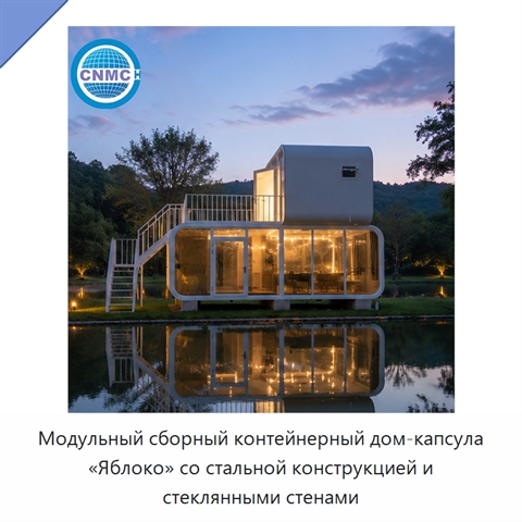 Модульный сборный контейнерный дом-капсула «Яблоко» со стальной конструкцией и стеклянными стенами