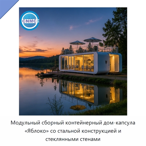 Модульный сборный контейнерный дом-капсула «Яблоко» со стальной конструкцией и стеклянными стенами