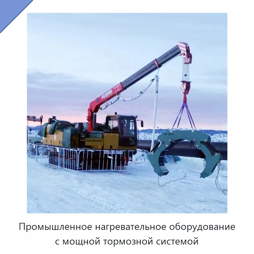 Промышленное нагревательное оборудование с мощной тормозной системой — Специальная строительная техника