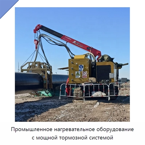 Промышленное нагревательное оборудование с мощной тормозной системой