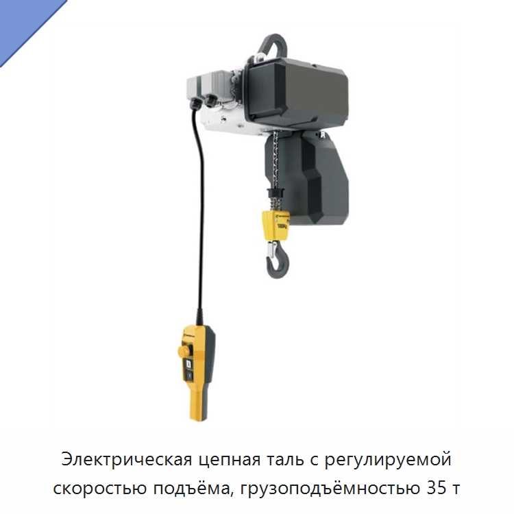 Электрическая цепная таль с регулируемой скоростью подъёма, грузоподъёмностью 35 т — Электротали