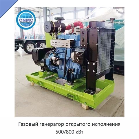 Газовый генератор открытого исполнения 500/800 кВт