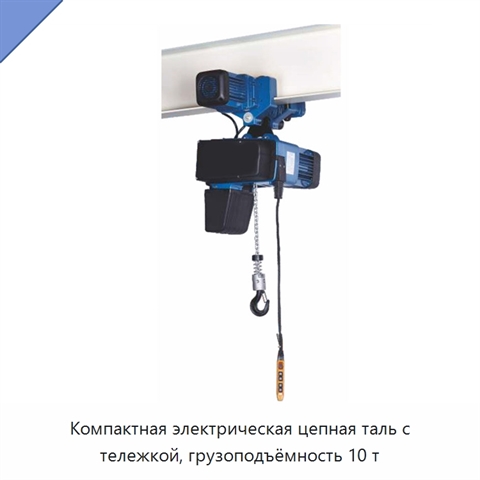 Компактная электрическая цепная таль с тележкой, грузоподъёмность 10 т