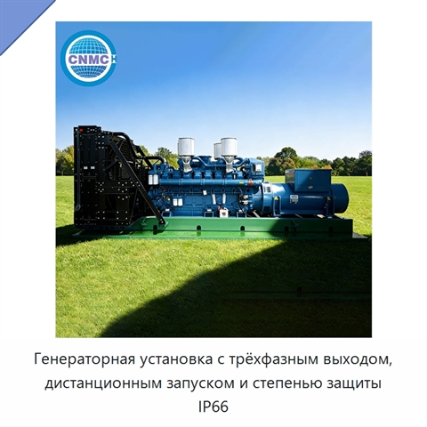 Генераторная установка с трёхфазным выходом, дистанционным запуском и степенью защиты IP66