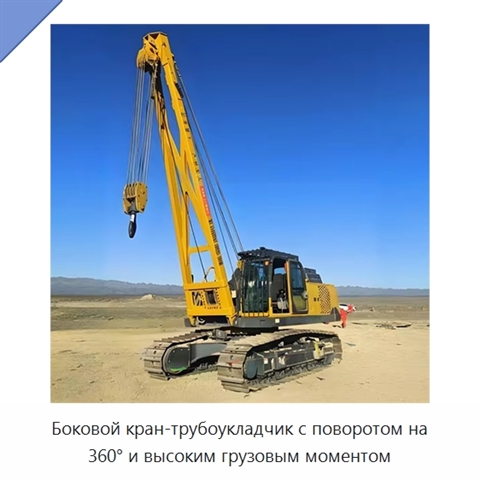 Боковой кран-трубоукладчик с поворотом на 360° и высоким грузовым моментом