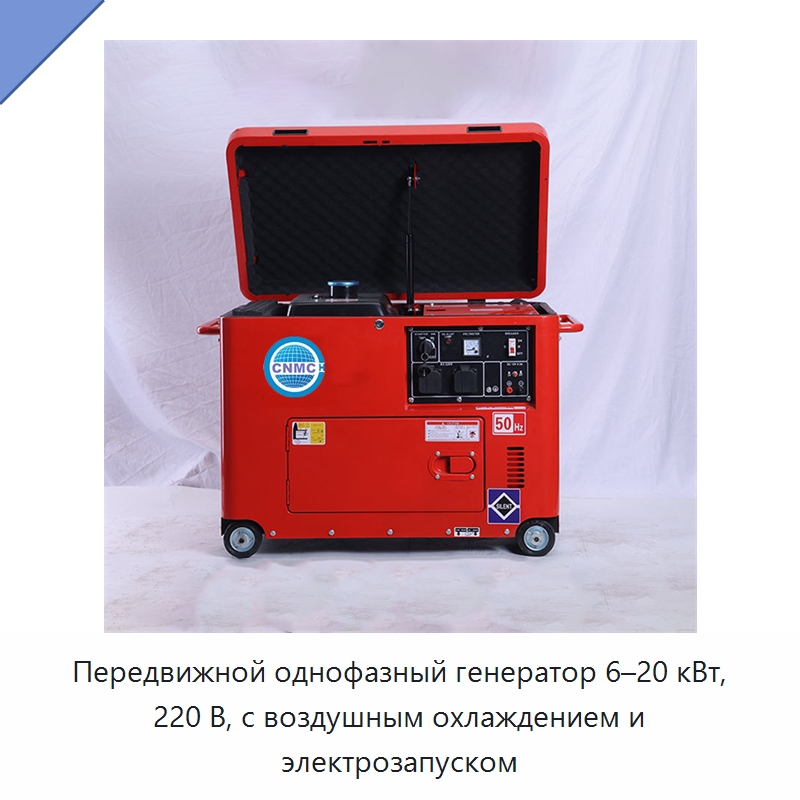 Передвижной однофазный генератор 6–20 кВт, 220 В, с воздушным охлаждением и электрозапуском