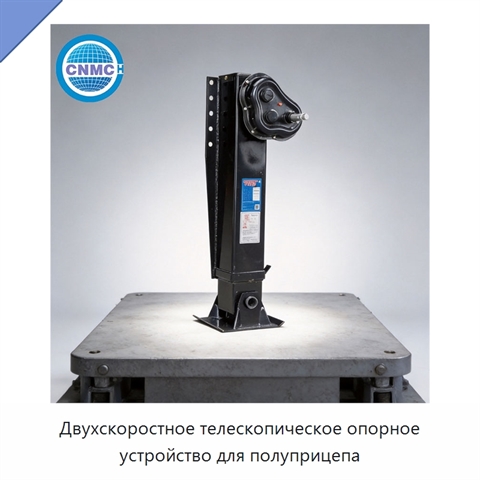 Двухскоростное телескопическое опорное устройство для полуприцепа