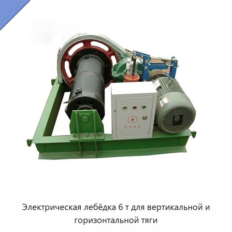 Электрическая лебёдка 6 т для вертикальной и горизонтальной тяги