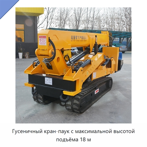 Гусеничный кран-паук с максимальной высотой подъёма 18 м