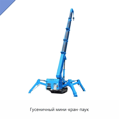 Гусеничный мини-кран-паук