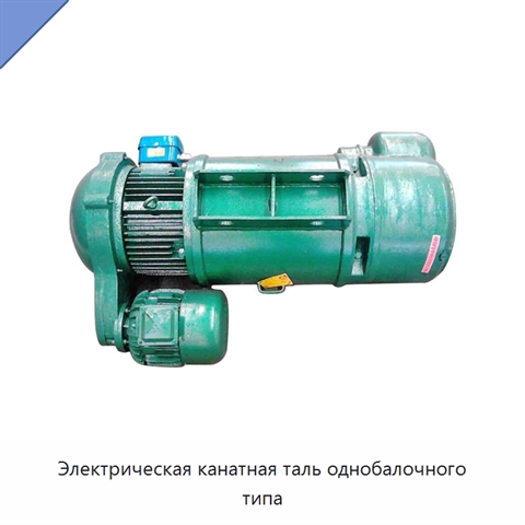 Электрическая канатная таль однобалочного типа