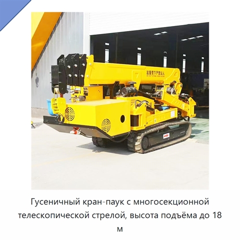 Гусеничный кран-паук с многосекционной телескопической стрелой, высота подъёма до 18 м