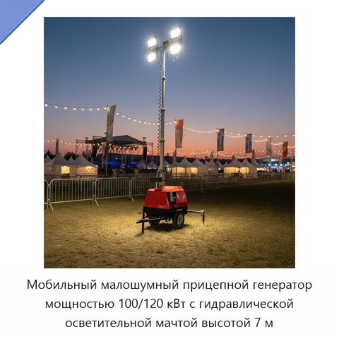 Мобильный малошумный прицепной генератор мощностью 100/120 кВт с гидравлической осветительной мачтой высотой 7 м